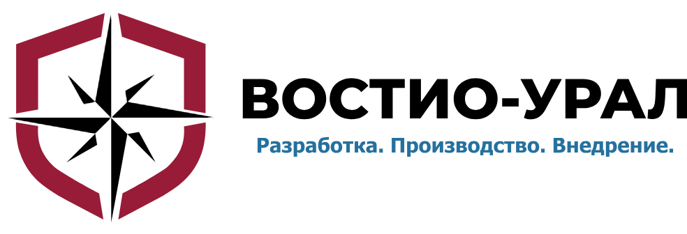 ВОСТИО-Урал · Разработка. Производство. Внедрение.